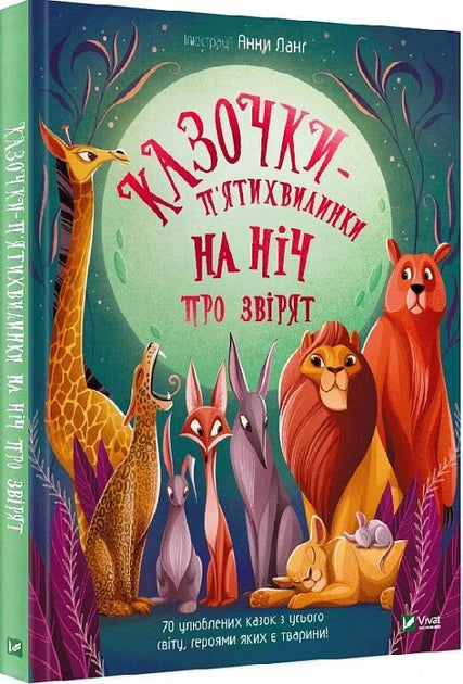 Книга для детей "Козочки-п'ятихвилинки на ніч", украинское детское издание Sovabooks, с яркими иллюстрациями зверят.