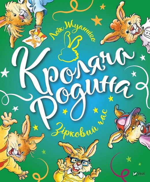 Детская книга "Кроляча родина. Зірковий час" от Sovabooks, изображение обложки с иллюстрациями и названием книги.