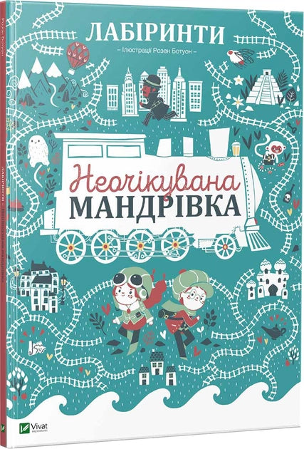 Детская украинская книга "Неочікувана мандрівка" от Sovabooks с яркой обложкой и иллюстрациями для детей.