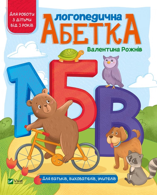 Детская учебная книга "Логопедична абетка" от Sovabooks, украинская книга для обучения детей азбуке и развитию речи.