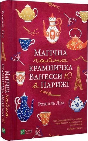 Магическая чайная лавка Ванесси Ю в Париже, изображение товара от Sovabooks, уютная и красочная чайная крамничка