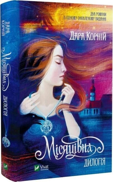 Обложка книги "Місяцівна. Дилогія" от Sovabooks, иллюстративное изображение с художественным дизайном и титулом.