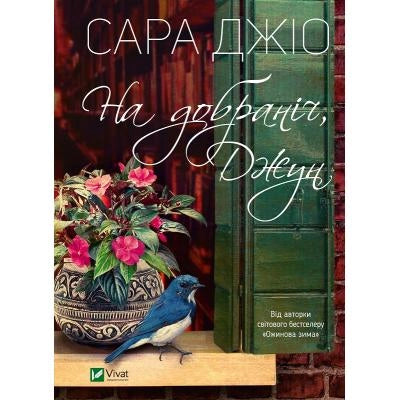 Украинская книга "На добраніч, Джун" для взрослых, романтическая художественная литература, изображение обложки Sovabooks