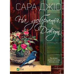 Украинская книга "На добраніч, Джун" Юлія Шекет, роман для взрослых, обложка, издание Sovabooks