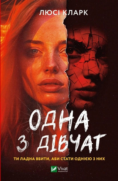 Обложка украинской книги «Одна з дівчат» от Sovabooks, роман в жанре мистический триллер и загадка, изображение на обложке