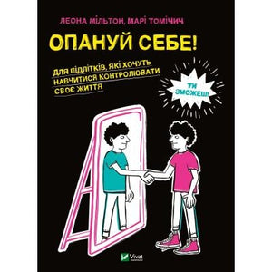 Дитеву книга "Опануй себе" Леона Мільтон и Марі Томічич, украинское издание для детей, изображение обложки.