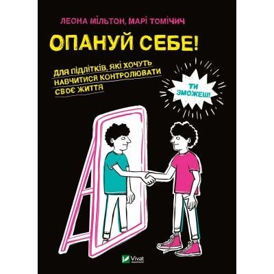 Детская украинская книга "Опануй себе" от Sovabooks, обложка с ярким дизайном и иллюстрациями для детей.