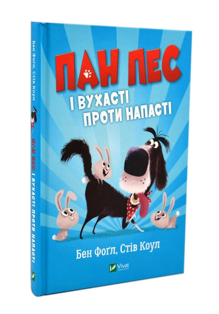 Дитяча книга "Пан Пес і вухасті проти напасті" українське видання, ілюстрована книга для дітей від Sovabooks.