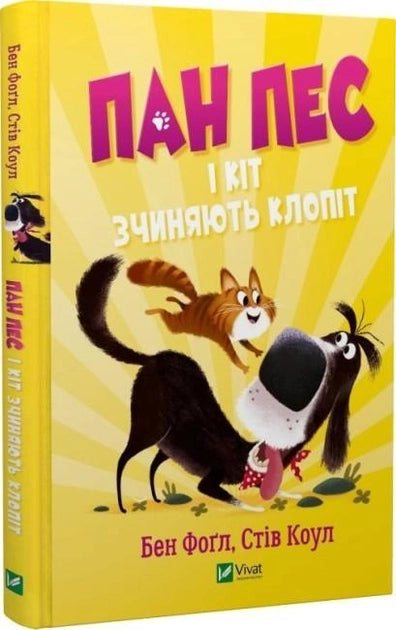 Детская книга "Пан Пес и кот" от Sovabooks с иллюстрацией на обложке, изображающая пса и кота в веселой ситуации.