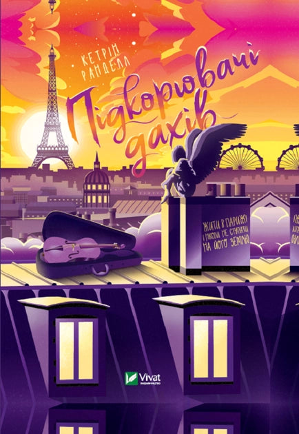 Детская книга "Підкорювачі дахів" украинского издательства Sovabooks с яркой обложкой и иллюстрациями.