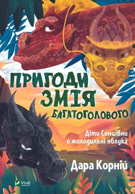 Дитяча українська книга «Пригоди Змія Багатоголового» від Sovabooks, ілюстрована обкладинка з яскравим змієм.