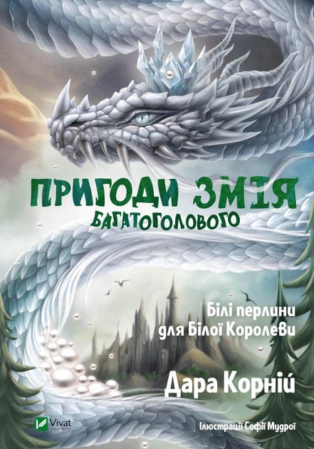 Дитяча книга "Пригоди Змія Багатоголового" від Sovabooks з білими перлинами для Білої Королеви, ілюстрована обкладинка