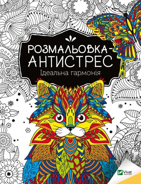 Дитяча розмальовка-антистрес "Ідеальна гармонія" від Sovabooks, українська книжка для дітей з яскравими малюнками