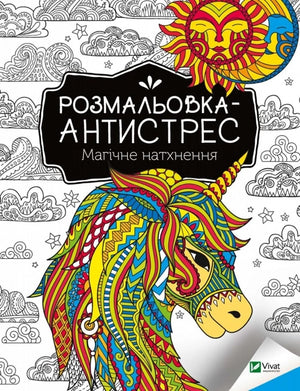 Розмальовка-антистрес "Магічне натхнення" для дітей от Sovabooks, українська книга для розфарбовування і розвитку творчості