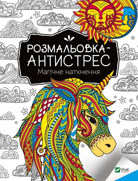 Розмальовка-антистрес "Магічне натхнення" для дітей от Sovabooks, українська книга для розфарбовування і розвитку творчості