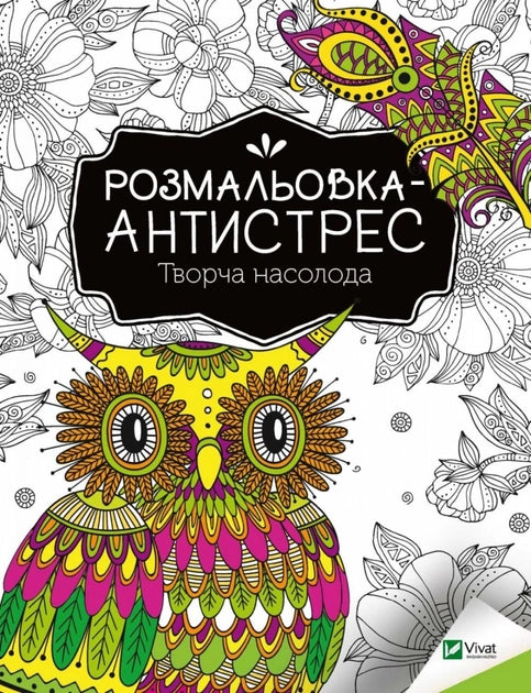 Детская розмальовка-антистрес Ukrainian Book от Sovabooks с яркими изображениями для творчества и релаксации