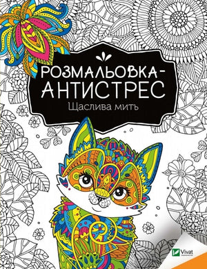 Розмальовка-антистрес "Щаслива мить" для дітей, українська книга від Sovabooks, ілюстрований дитячий розвиваючий альбом