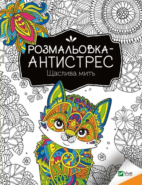 Розмальовка-антистрес "Щаслива мить" для дітей, українська книга від Sovabooks, ілюстрований дитячий розвиваючий альбом