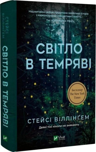 Обложка книги "Світло в темряві" от Sovabooks – украинский роман о тайнах, триллерах и напряженных сюжетах.
