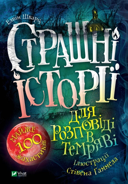 Книга для детей "Страшні історії для розповіді в темряві" от Sovabooks, українська дитяча книга, обкладинка з темним фоном і ілюстраціями