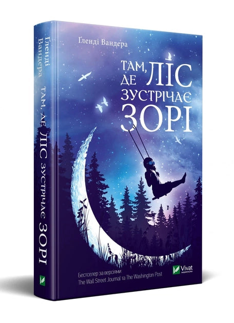 Современный украинский роман "Там де ліс зустрічає зорі" от Sovabooks, изображение обложки книги на белом фоне.