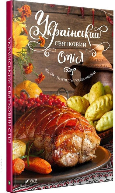 Українська книга "Український святковий стіл" Лапшина Людмила, культура та традиції українських свят, обкладинка з українським стілом