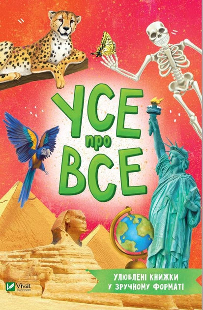 Детская украинская книга «Усе про все» от Sovabooks с яркой обложкой, подходит для чтения детям и развитию знаний