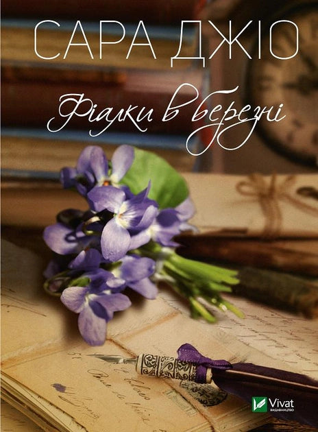 Фиалки в марте, изображение книги от Sovabooks, яркое оформление и красивые цветочные иллюстрации.