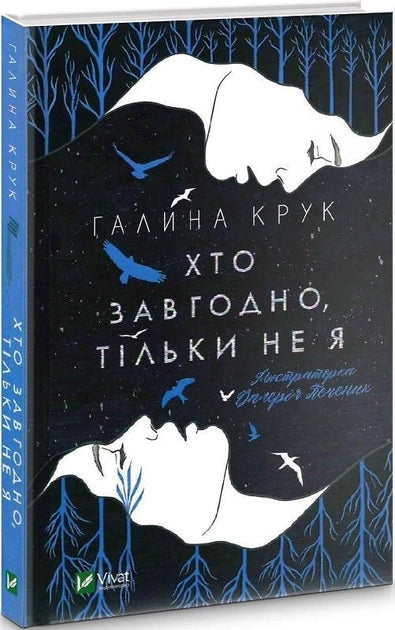Современный украинский художественный роман "Хто завгодно, тільки не я" от Sovabooks, изображение обложки книги.