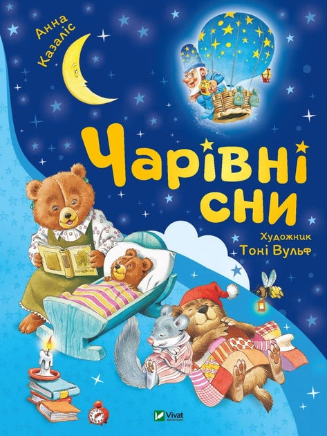 Детская украинская книга "Чарівні сни" от Sovabooks с яркой иллюстрацией на обложке