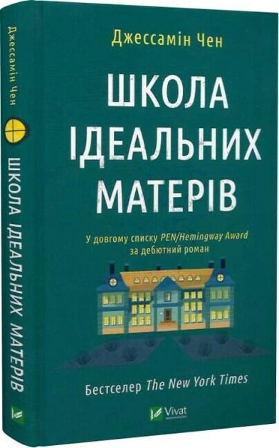 Современная украинская художественная книга "Школа ідеальних матерів" от Sovabooks, изображение обложки.