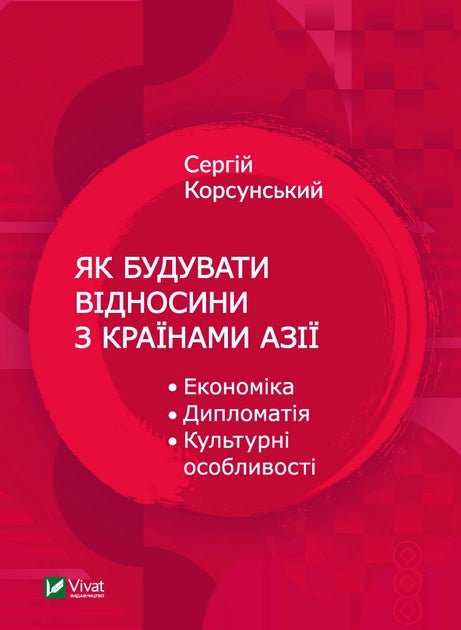Книга українською мовою "Як будувати відносини з країнами Азії" від Sovabooks, економіка, дипломатія та культурні особливості