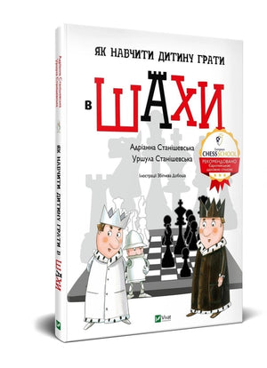 Книга "Як навчити дитину грати в шахи" авторів Станішевська та Уршула, українська навчальна книга для батьків і дітей