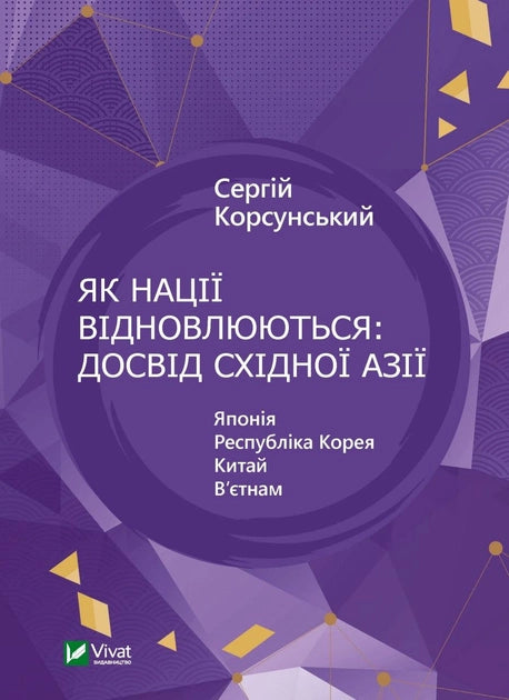 Книга «Як нації відновлюються» від Sovabooks, українська нон-фікшн у сфері бізнесу та економіки, обкладинка з назвою.