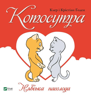 Обложка книги "Котосутра. Нявська насолода" украинская психологическая книга от Sovabooks на белом фоне