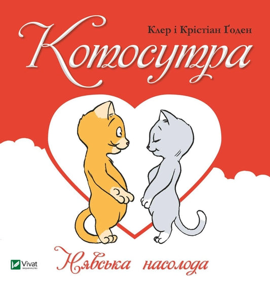 Обложка книги "Котосутра. Нявська насолода" от Sovabooks, украинская психологическая нон-фикшн литература