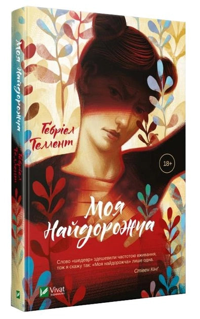 Современная украинская художественная книга "Моя найдорожча" от Sovabooks, обложка с ярким дизайном и названием.