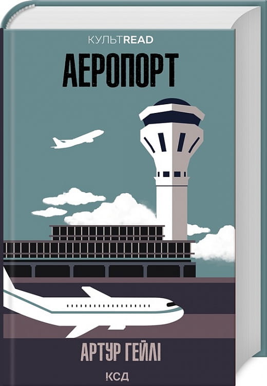 Современная украинская художественная книга "Аэропорт" от Sovabooks, иллюстрация на обложке, роман в жанре современная фантастика