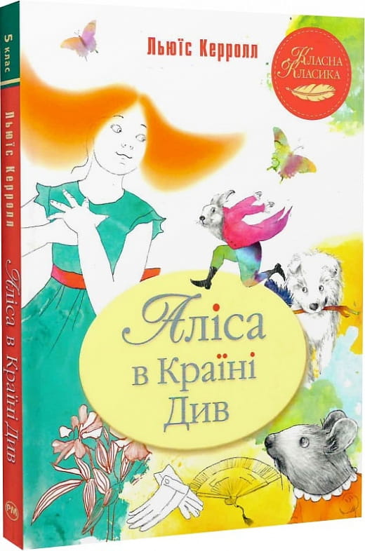 Дитяча книга "Аліса в Країні Див" українською мовою від Sovabooks, ілюстрована сторінка з яскравими малюнками та казковим сюжетом