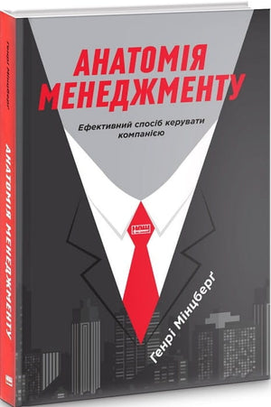 Анатомія менеджменту — книга Генрі Мінцберг про ефективне управління компанією, українське видання від Sovabooks.