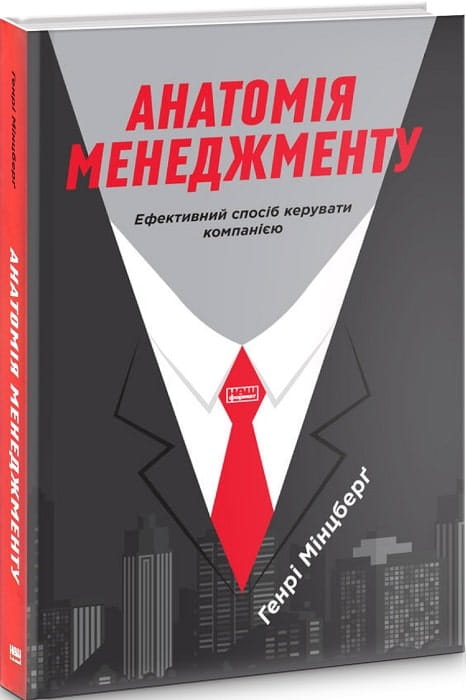 Обложка книги "Анатомія менеджменту" от Sovabooks, украинская бизнес-литература о эффективном управлении компанией