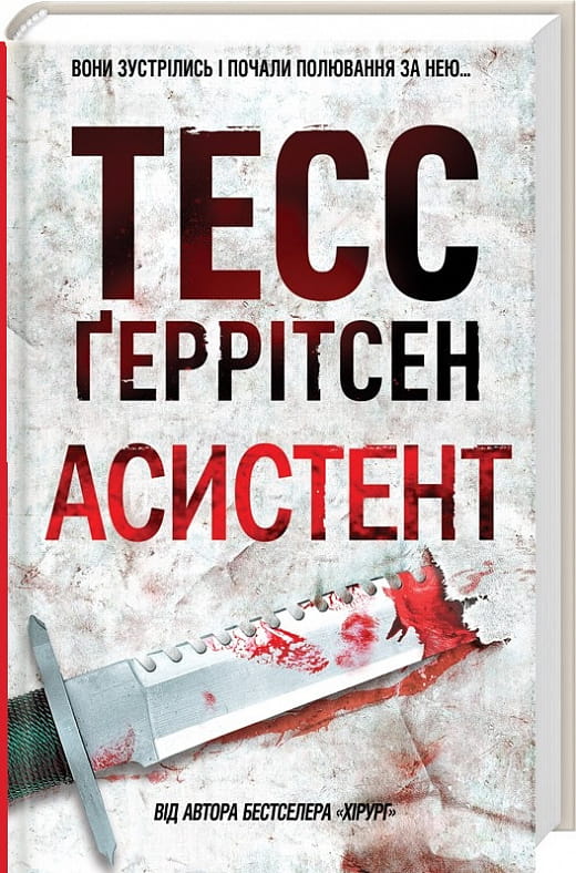 Обложка украинской книги "Асистент" от Sovabooks, жанр триллер и детектив, изображение на темном фоне