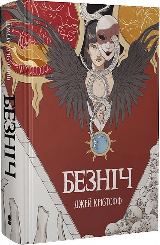 Обложка книги "Безніч" Джей Крістофф и Марии Колосовой, украинский фантастический роман, изданный Sovabooks.
