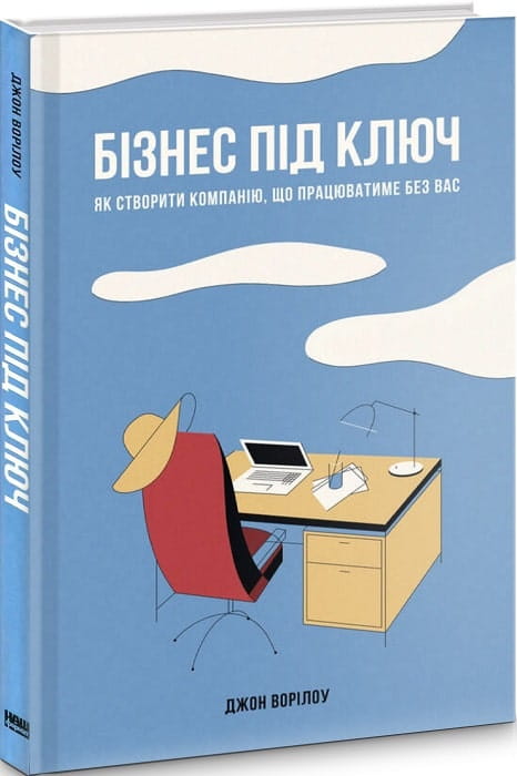 Книга "Бізнес під ключ" від Sovabooks про створення успішної компанії без вашої участі, українська бізнес і економіка