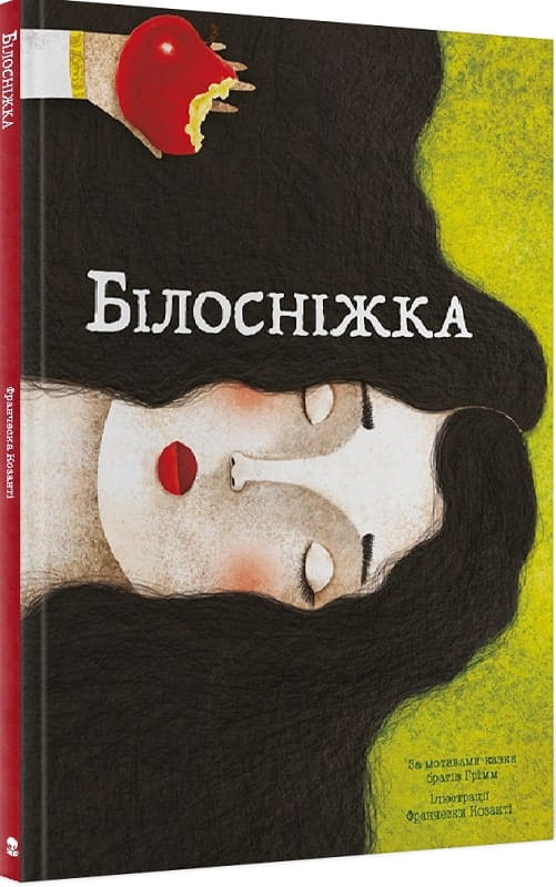 Українська дитяча книжка Білосніжка від Sovabooks, ілюстрована казка для дітей, з яскравими малюнками і барвистим оформленням.