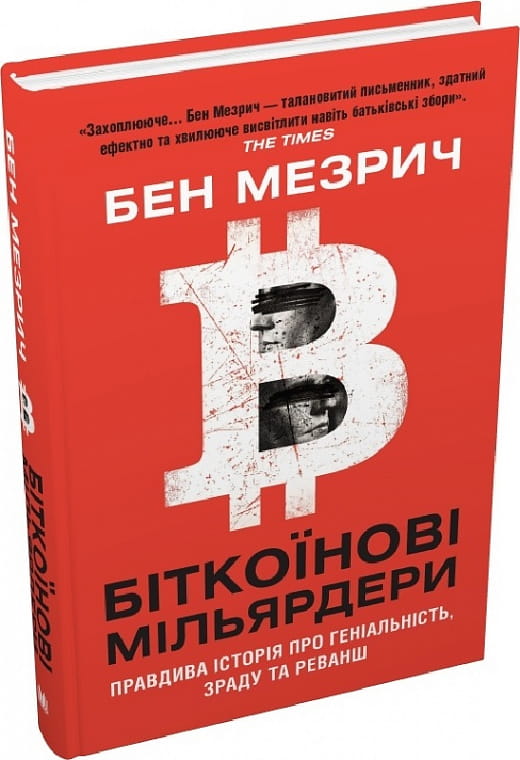 Книга "Біткоїнові мільярдери" від Sovabooks, обкладинка українського бізнес-фонду, історія про гроші та економіку