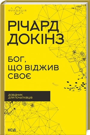 Книга "Бог, що віджив своє" Річарда Докінза, навчальний довідник для початківців, українське наукове видання, Sovabooks