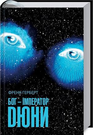 Обложка книги Бог-Імператор Дюни, фантастический роман Френка Герберта в украинском издании, изображение на белом фоне
