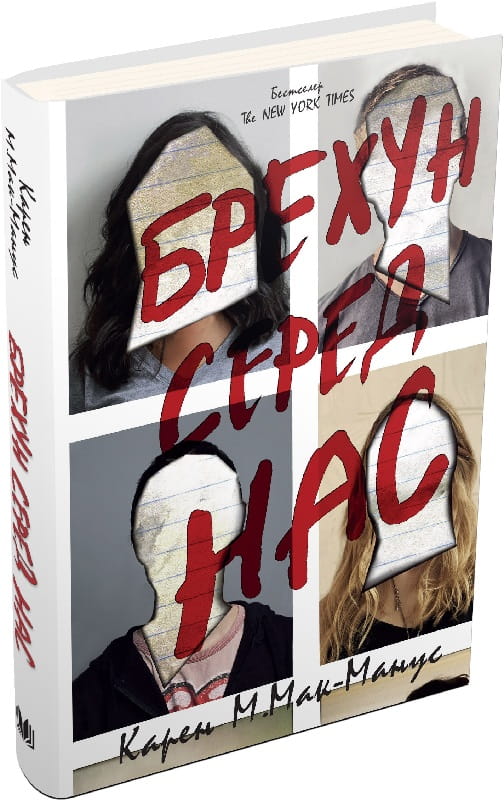 Обложка книги "Брехун среди нас" от Sovabooks, украинский роман в жанре триллер и детектив с загадочной атмосферой.