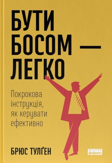 Книга "Бути босом — легко" от Sovabooks, украинская бизнес-литература о руководстве и предпринимательстве, изображение обложки